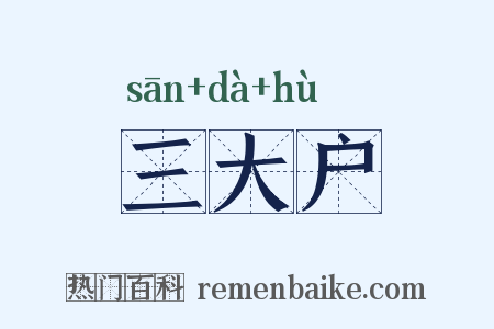 三大户是什么意思的图片